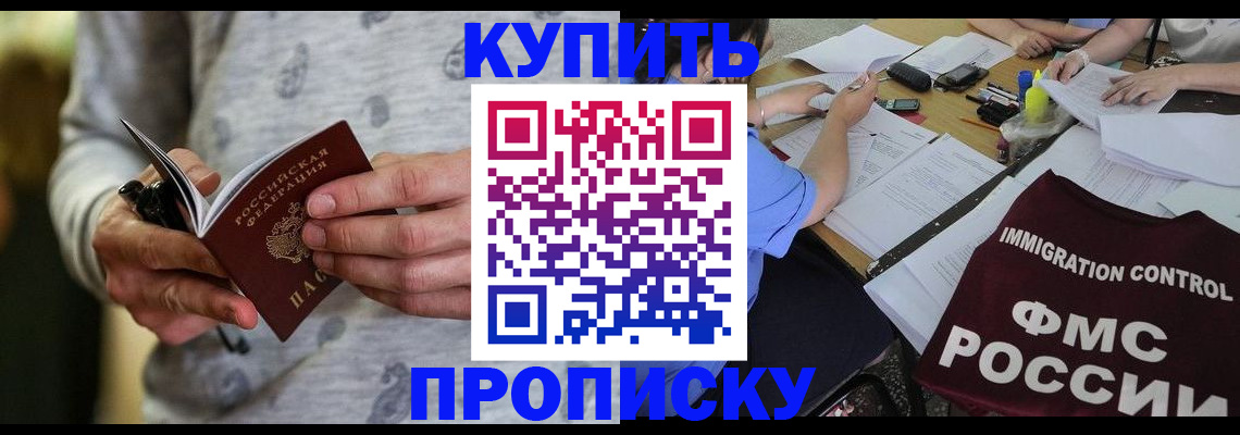 прописка в Свободном