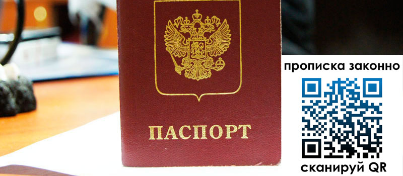 прописка в Свободном регистрация в Свободном